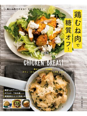 cover image of 鶏むね肉で糖質オフ!